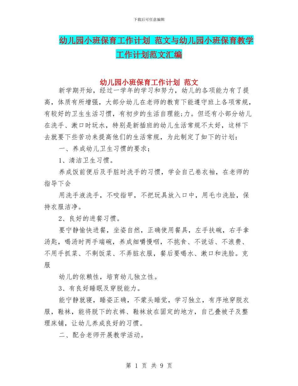 幼儿园小班保育工作计划_第1页