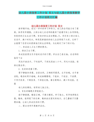 幼儿园小班保育工作计划