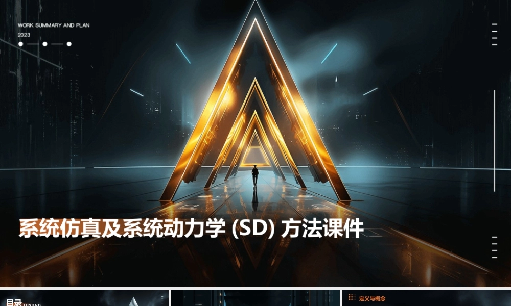 系统仿真及系统动力学(SD)方法课件