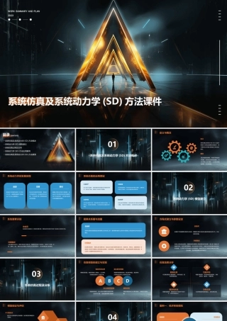 系统仿真及系统动力学(SD)方法课件