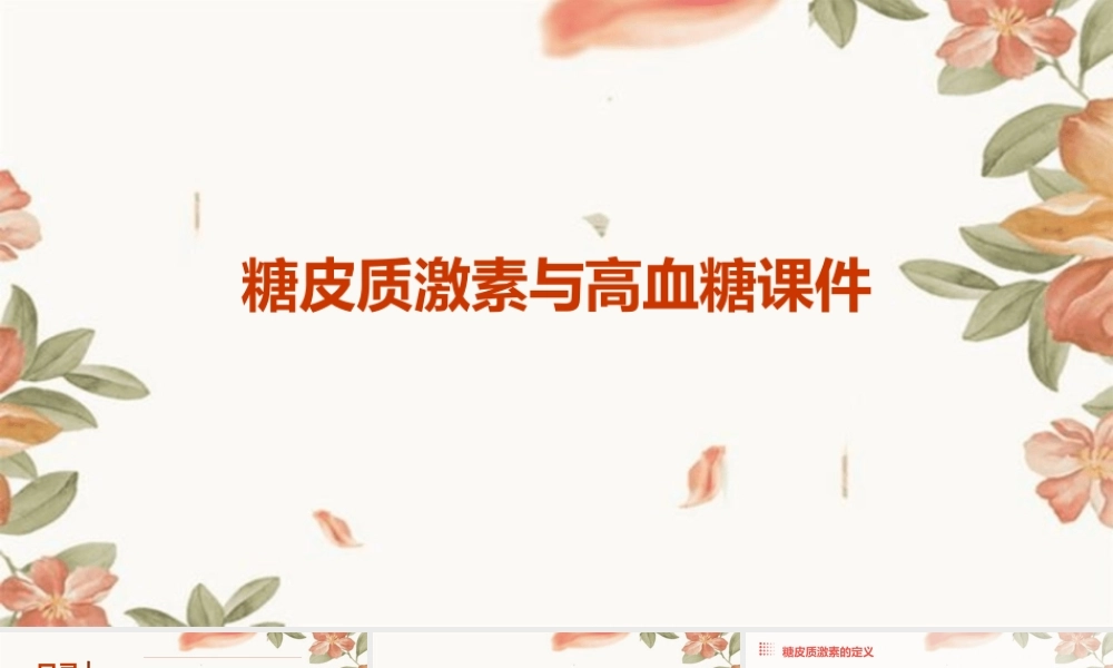 糖皮质激素与高血糖课件