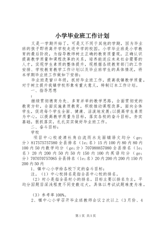 小学毕业班工作计划