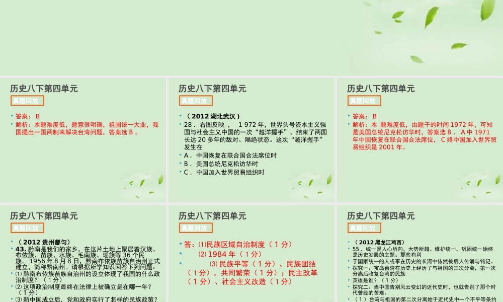 全国各地中考历史试题分册分单元精选汇编 八下 第四单元课件