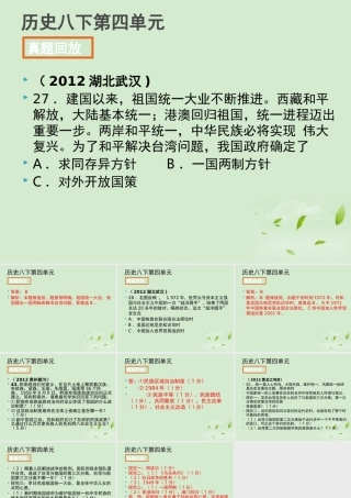 全国各地中考历史试题分册分单元精选汇编 八下 第四单元课件