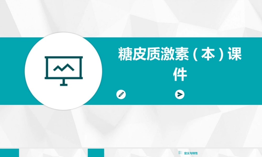糖皮质激素(本)课件