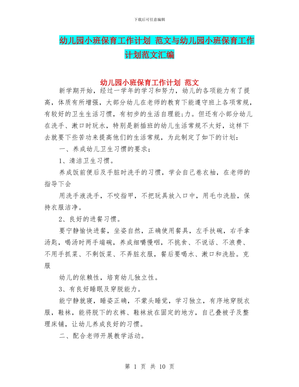 幼儿园小班保育工作计划-范文与幼儿园小班保育工作计划范文汇编_第1页