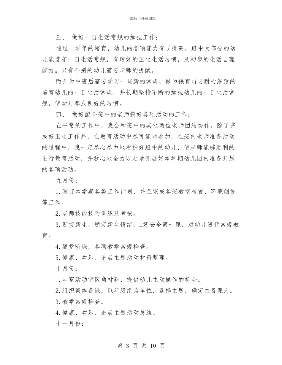 幼儿园小班保育工作计划-范文与幼儿园小班保育工作计划范文汇编_第3页