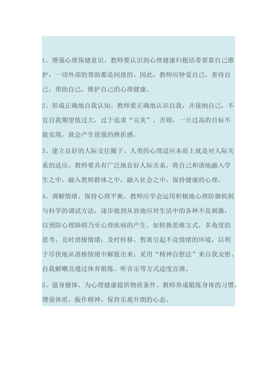 如何有效提高教师心理素质_第2页