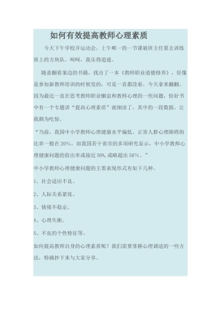 如何有效提高教师心理素质