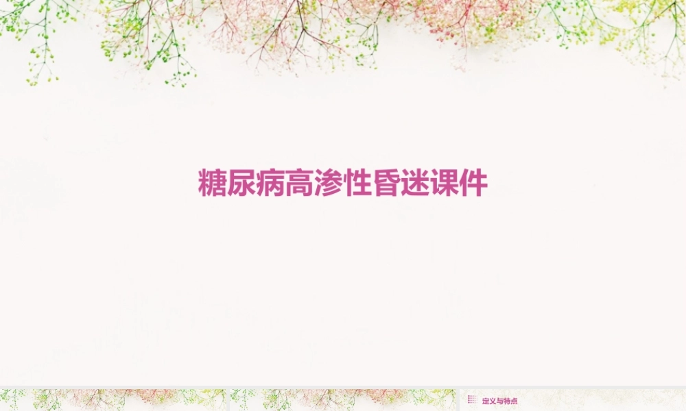 糖尿病高渗性昏迷课件