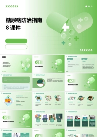 糖尿病防治指南8课件