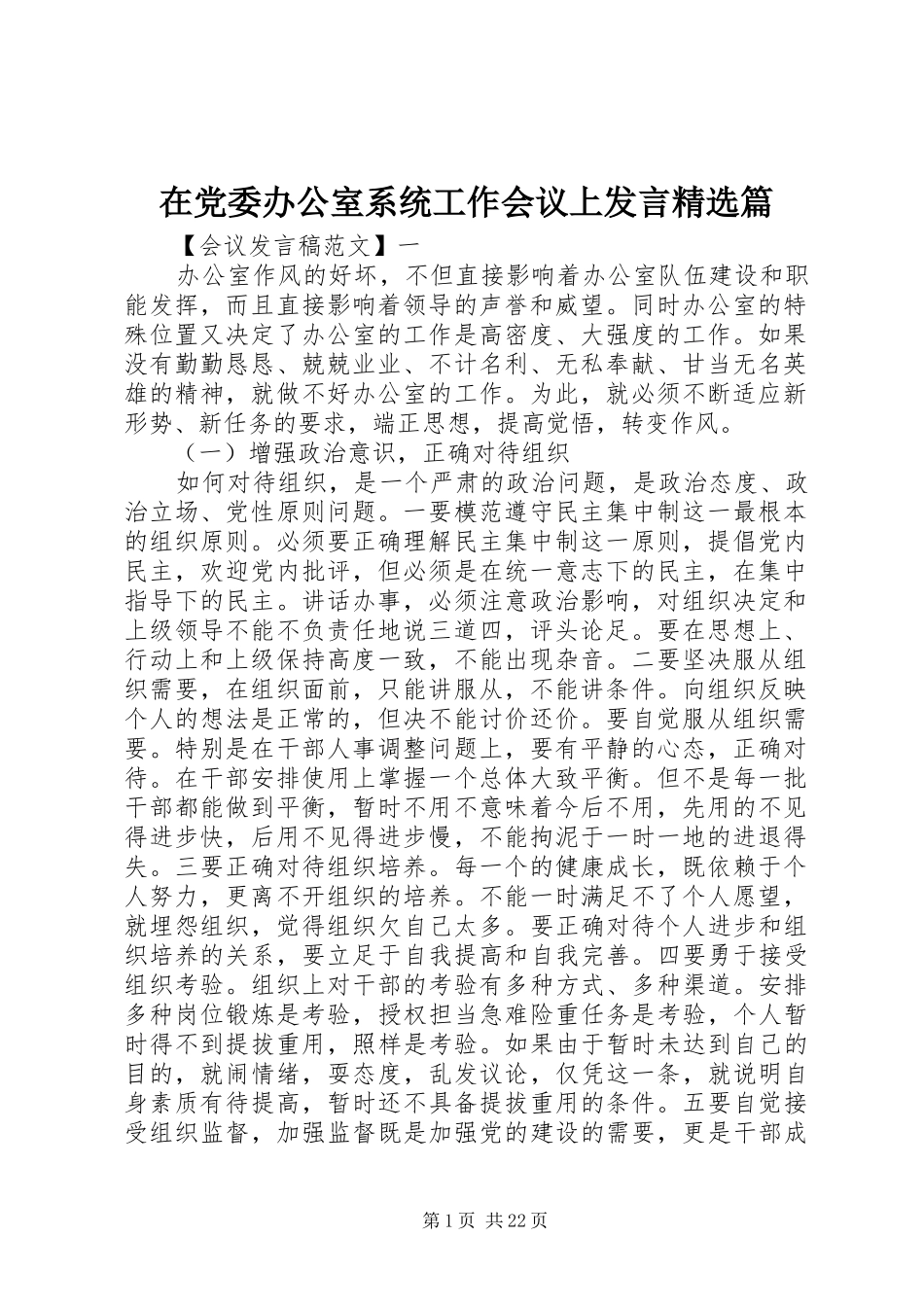 在党委办公室系统工作会议上发言精选篇_第1页