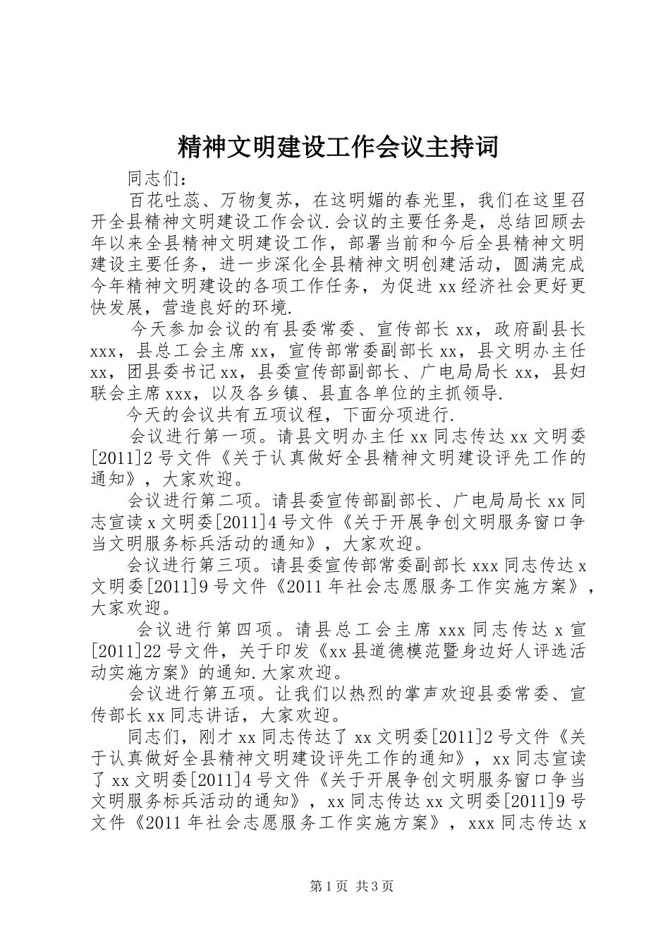 精神文明建设工作会议主持词_第1页