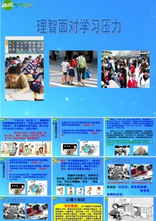 九年级政治 第十课(理智面对学习压力)课件 人教新课标版 课件