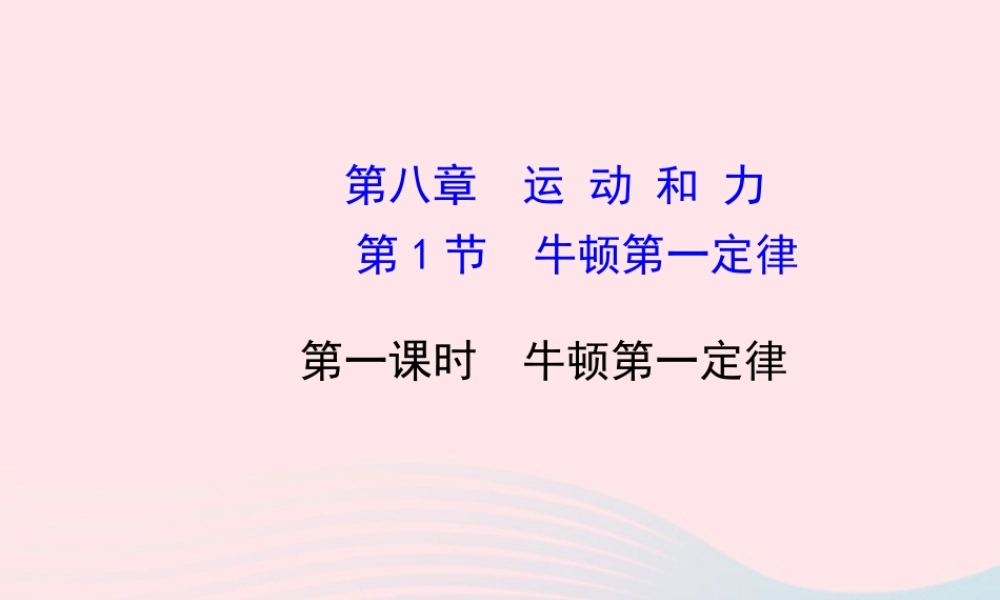 八年级物理下册 第八章 第1节 牛顿第一定律(第1课时 牛顿第一定律)课件 (新版)新人教版 课件