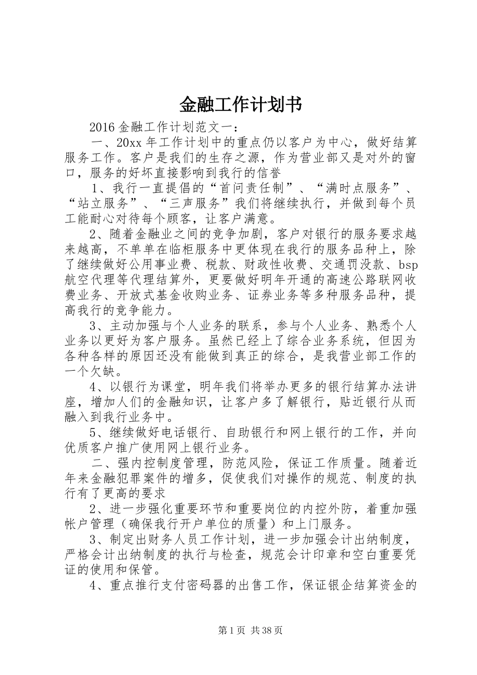金融工作计划书_第1页