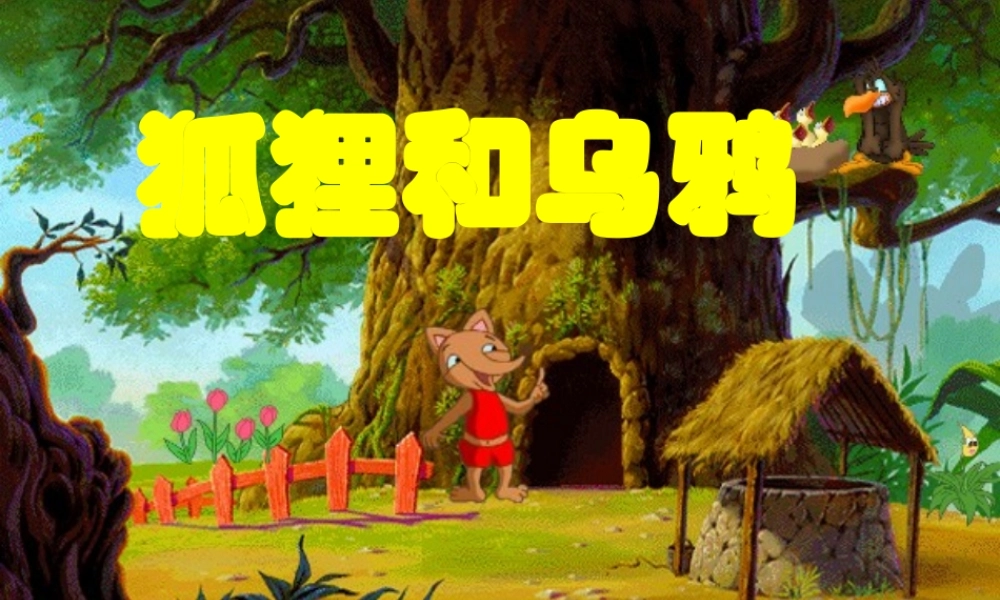 狐狸和乌鸦课件