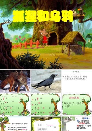 狐狸和乌鸦课件