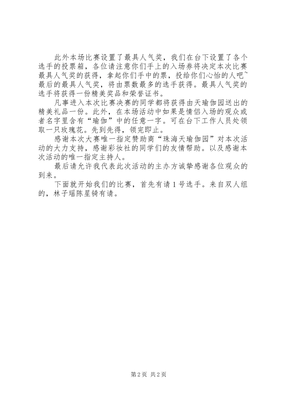 天瑜伽园杯晚会的主持稿_第2页