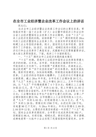 在全市工业经济暨企业改革工作会议上的讲话