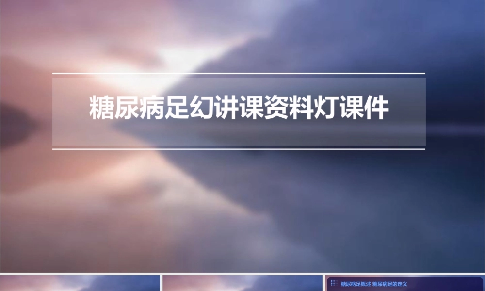 糖尿病足幻讲课资料灯课件