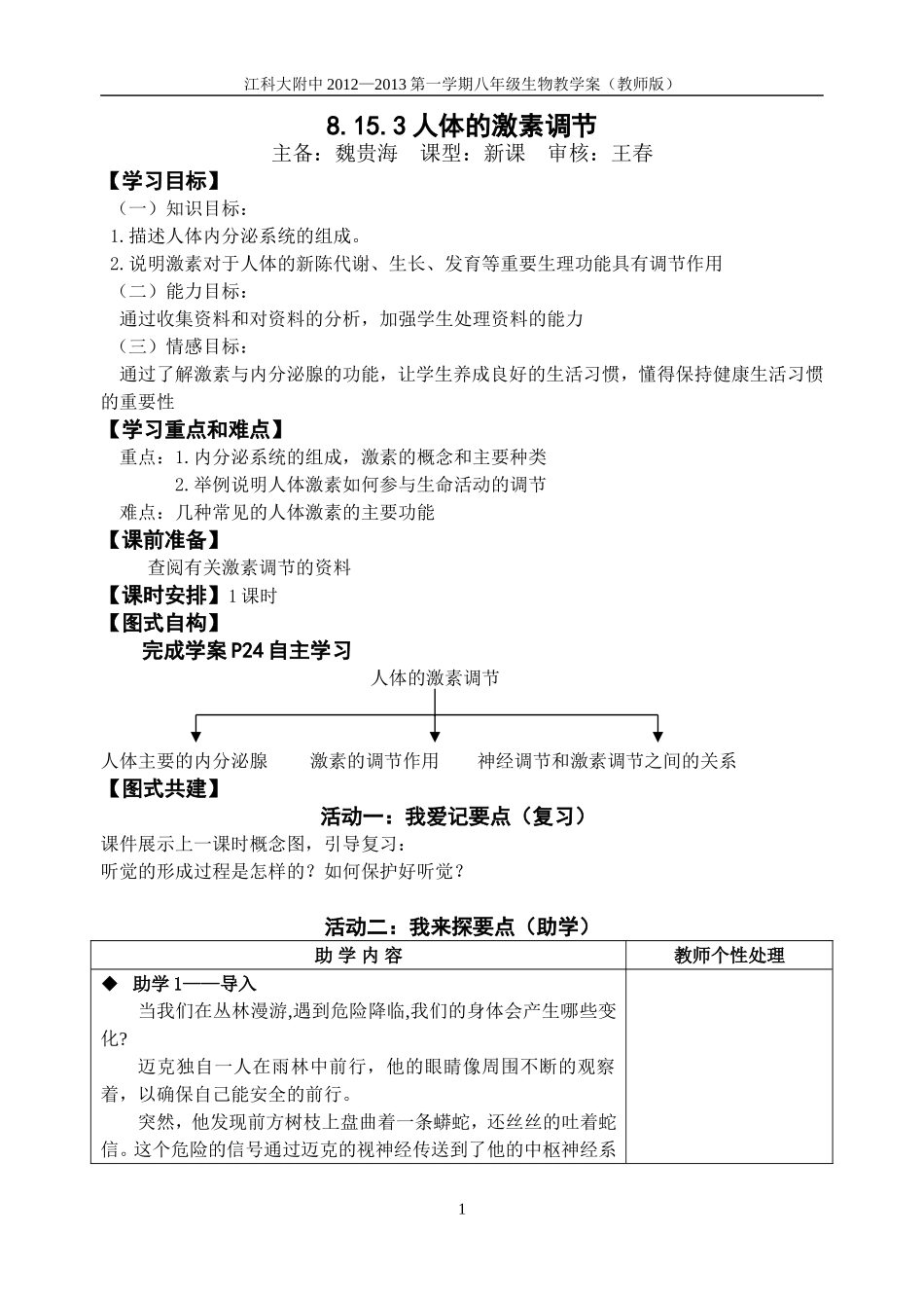 人体的激素调节第课时教师版_第1页