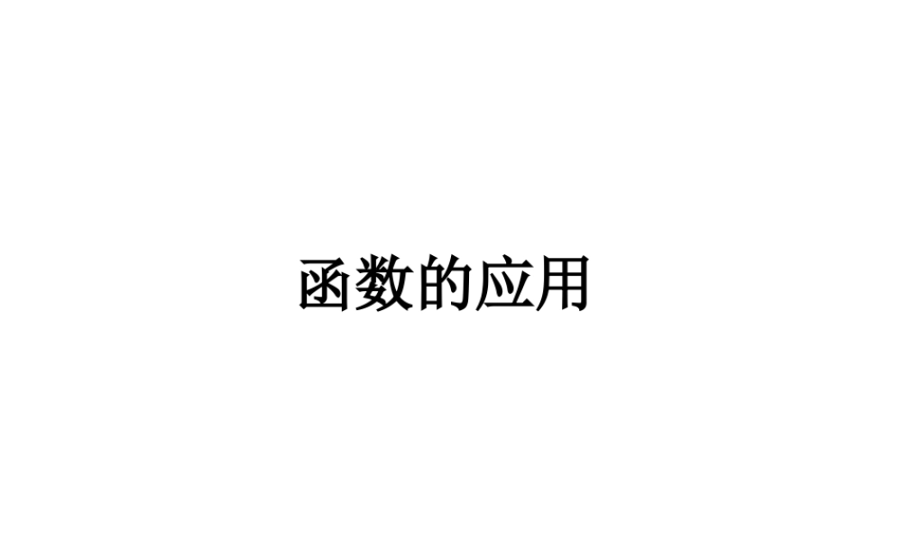 数学人教版必修1B 函数的应用ppt 课件