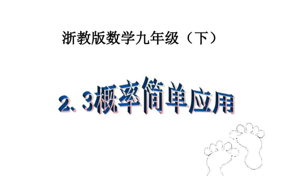 九年级数学下册 23(概率的简单应用)课件 浙教版 课件