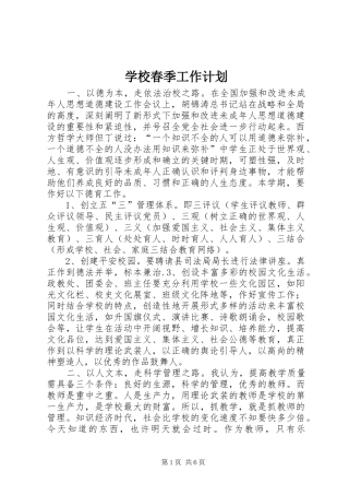 学校春季工作计划