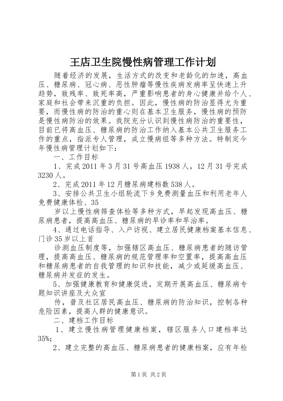 王店卫生院慢性病管理工作计划_第1页