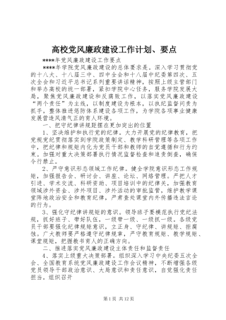 高校党风廉政建设工作计划、要点