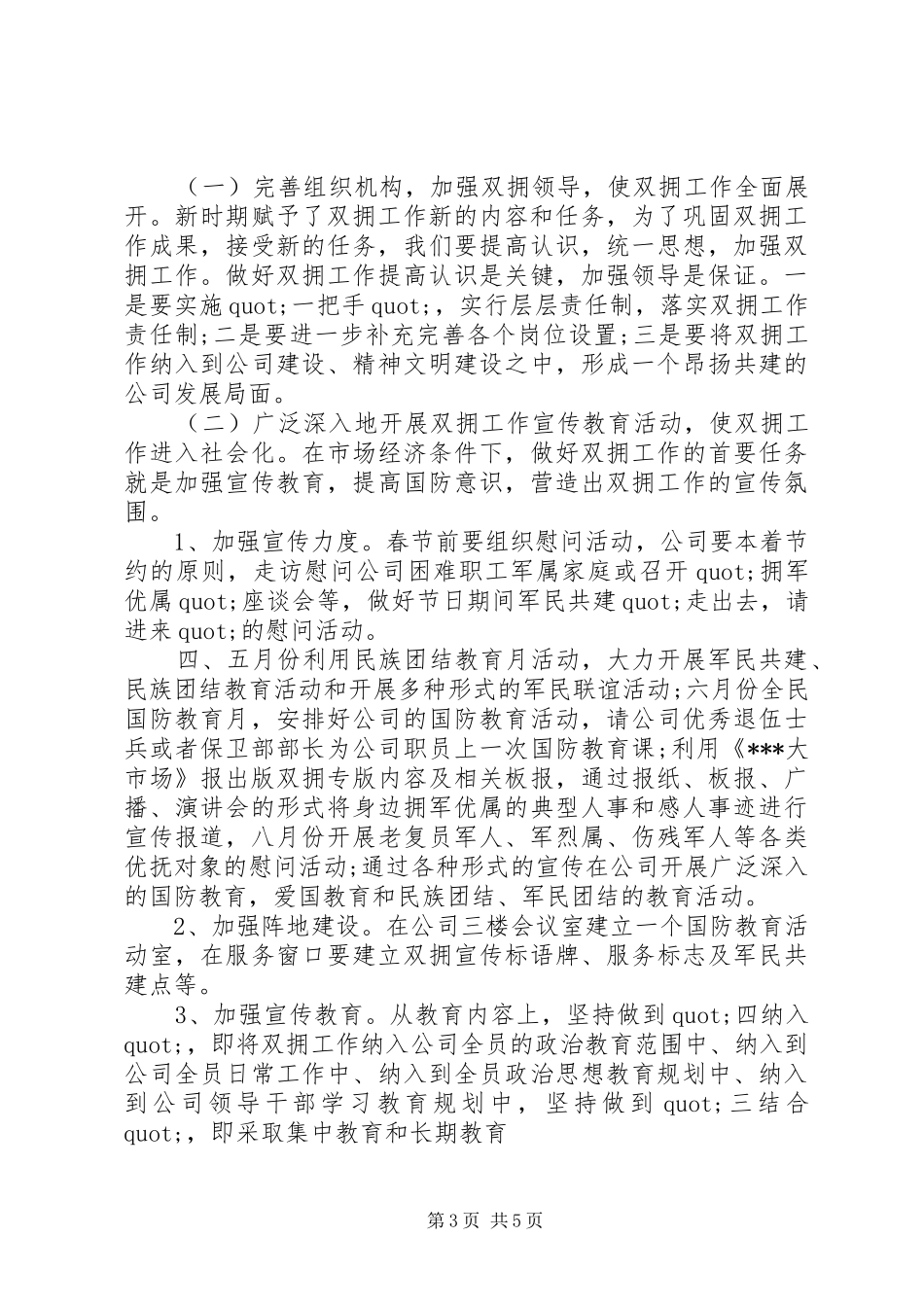 篇一：二0一一年公司双拥工作计划_第3页
