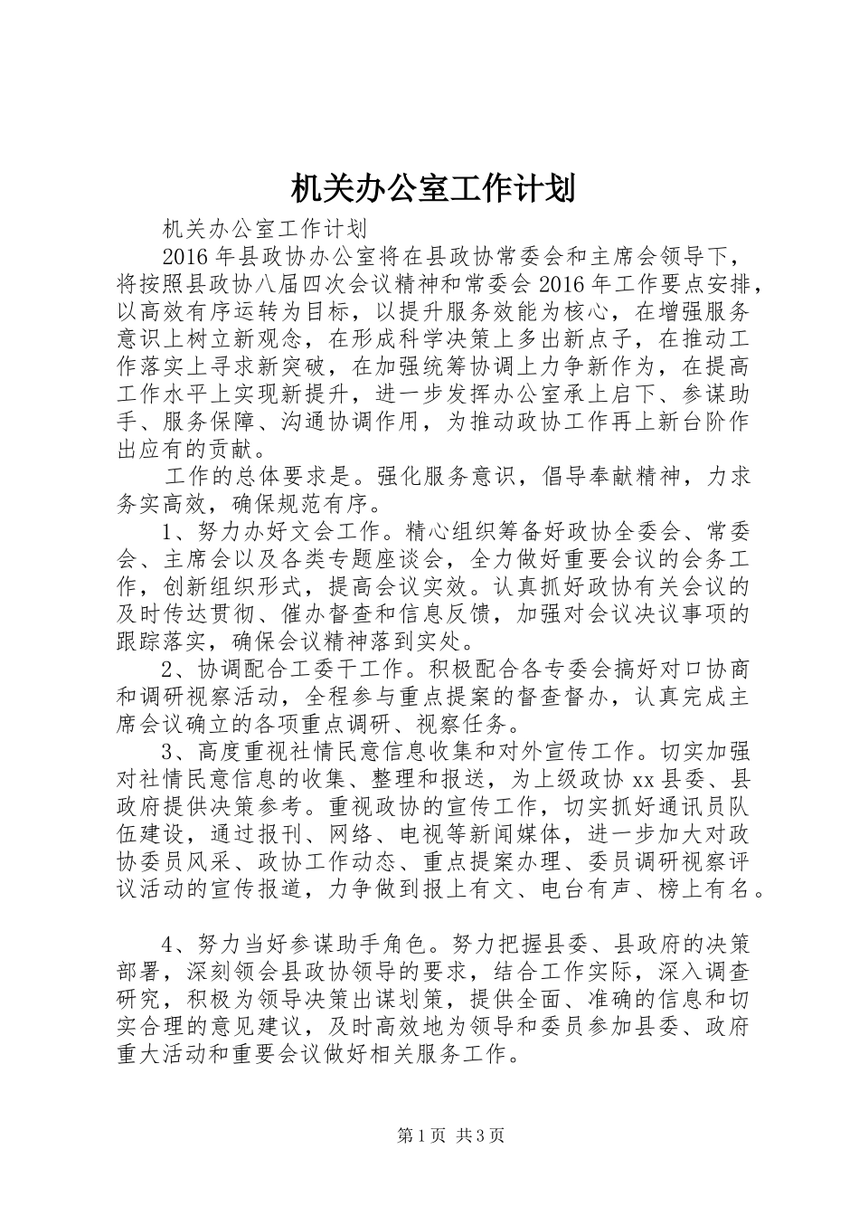 机关办公室工作计划_第1页
