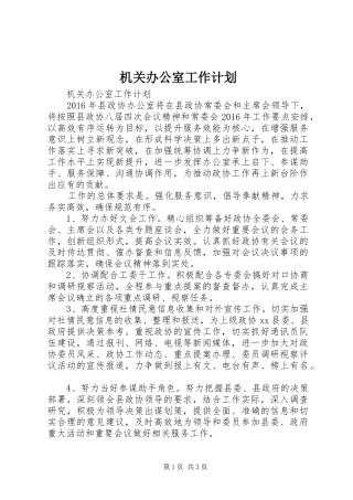 机关办公室工作计划