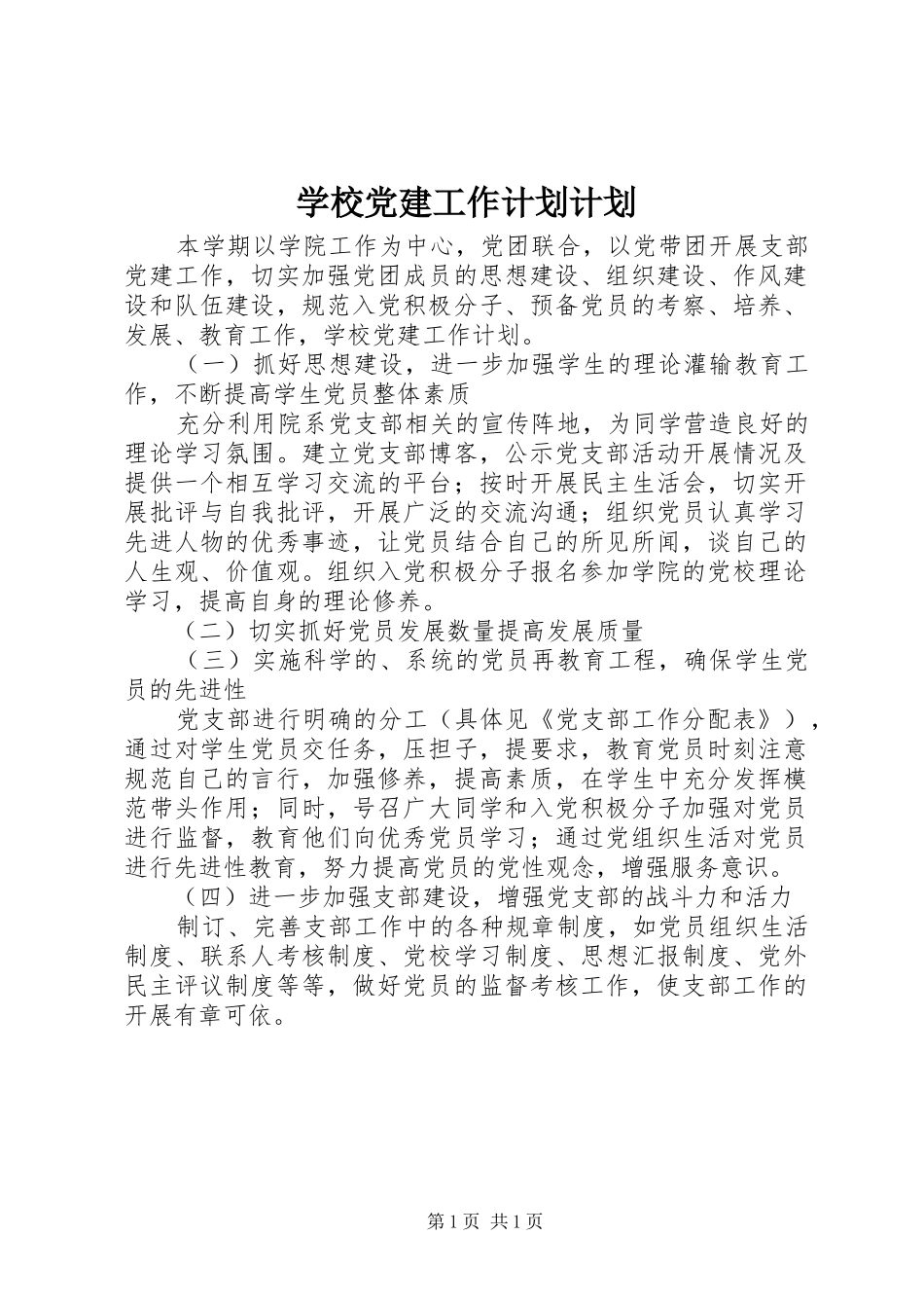 学校党建工作计划计划_第1页