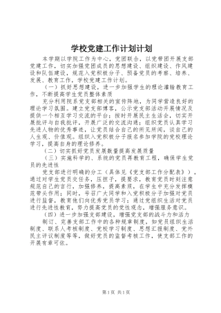 学校党建工作计划计划