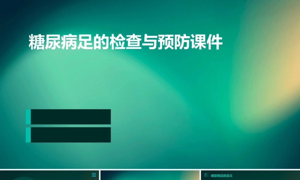 糖尿病足的检查与预防课件