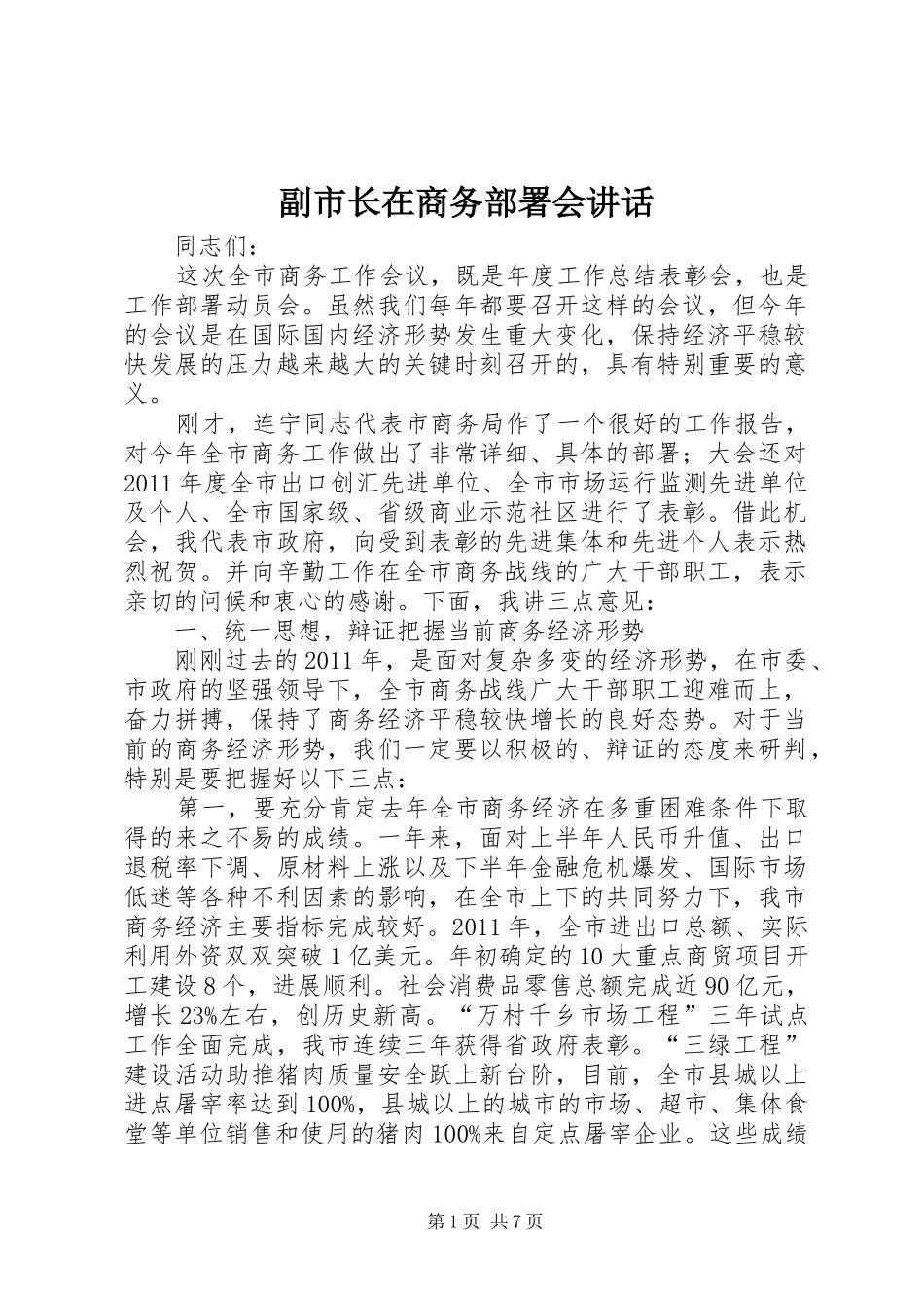 副市长在商务部署会讲话_第1页