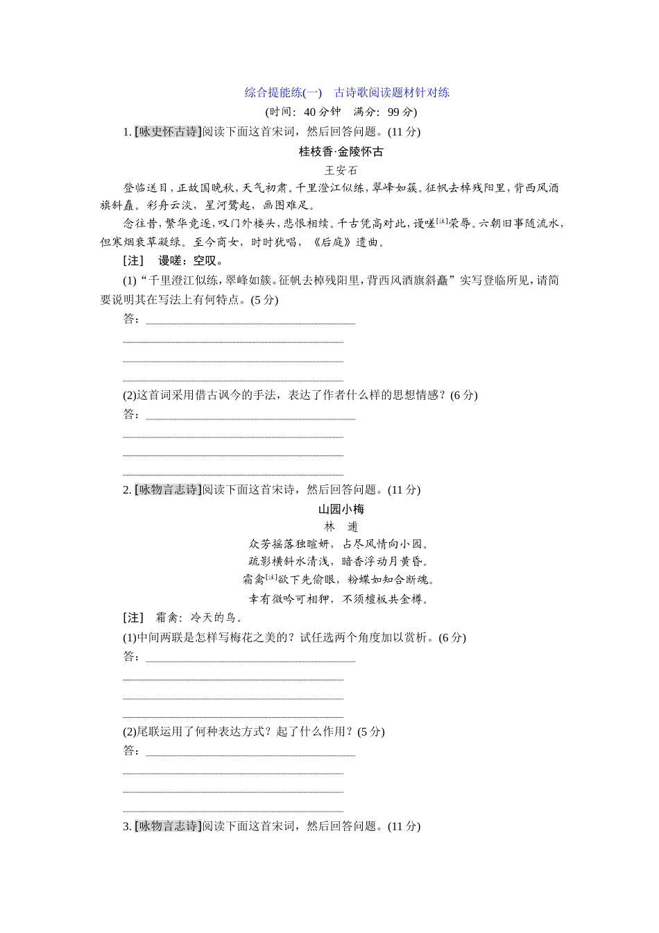 综合提能练(一～二)古诗歌阅读_第1页