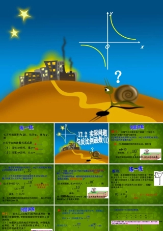 八年级数学下册 17.2 实际问题与反比例函数课件1 新人教版 课件
