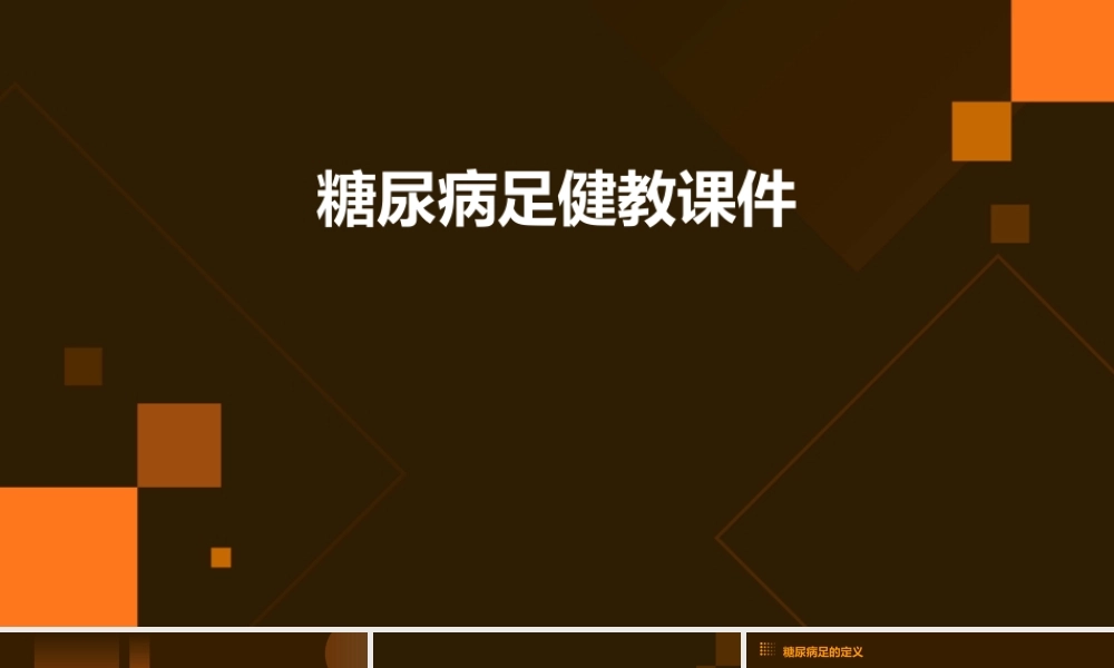 糖尿病足健教课件