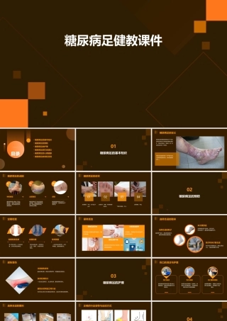 糖尿病足健教课件