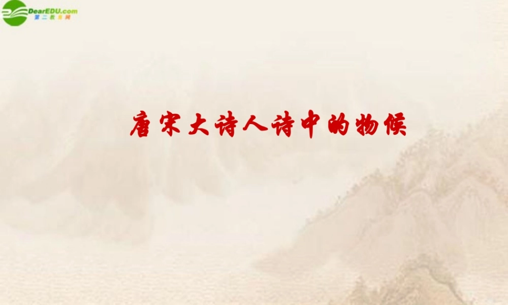 七年级语文下册 (唐宋大诗人诗中的物候)课件 鄂教版 课件