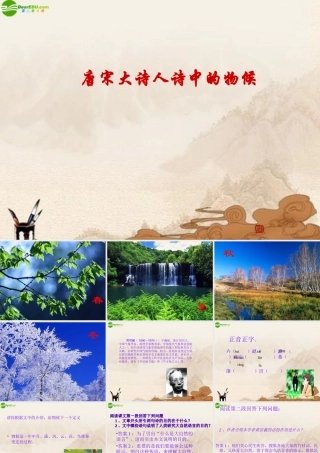 七年级语文下册 (唐宋大诗人诗中的物候)课件 鄂教版 课件