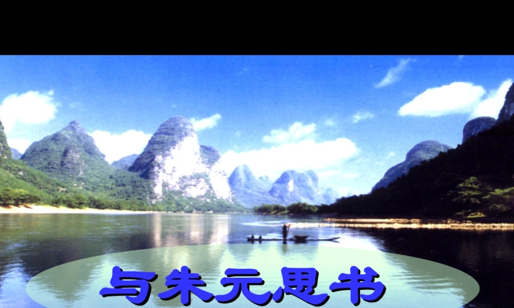 九年级语文苏教版上册 与朱元思书 PPT 课件