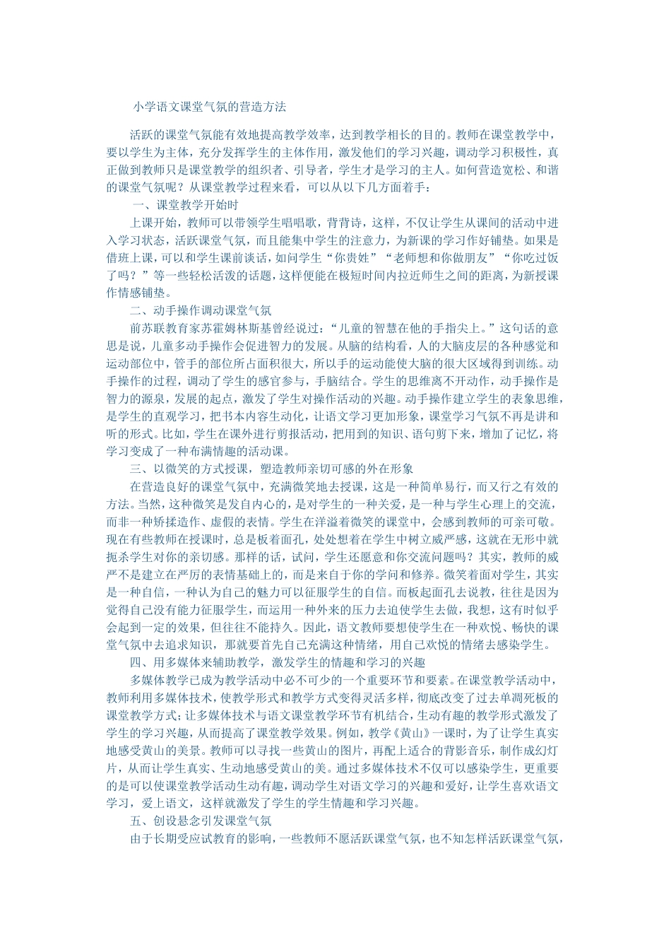 小学语文课堂气氛的营造方法_第1页