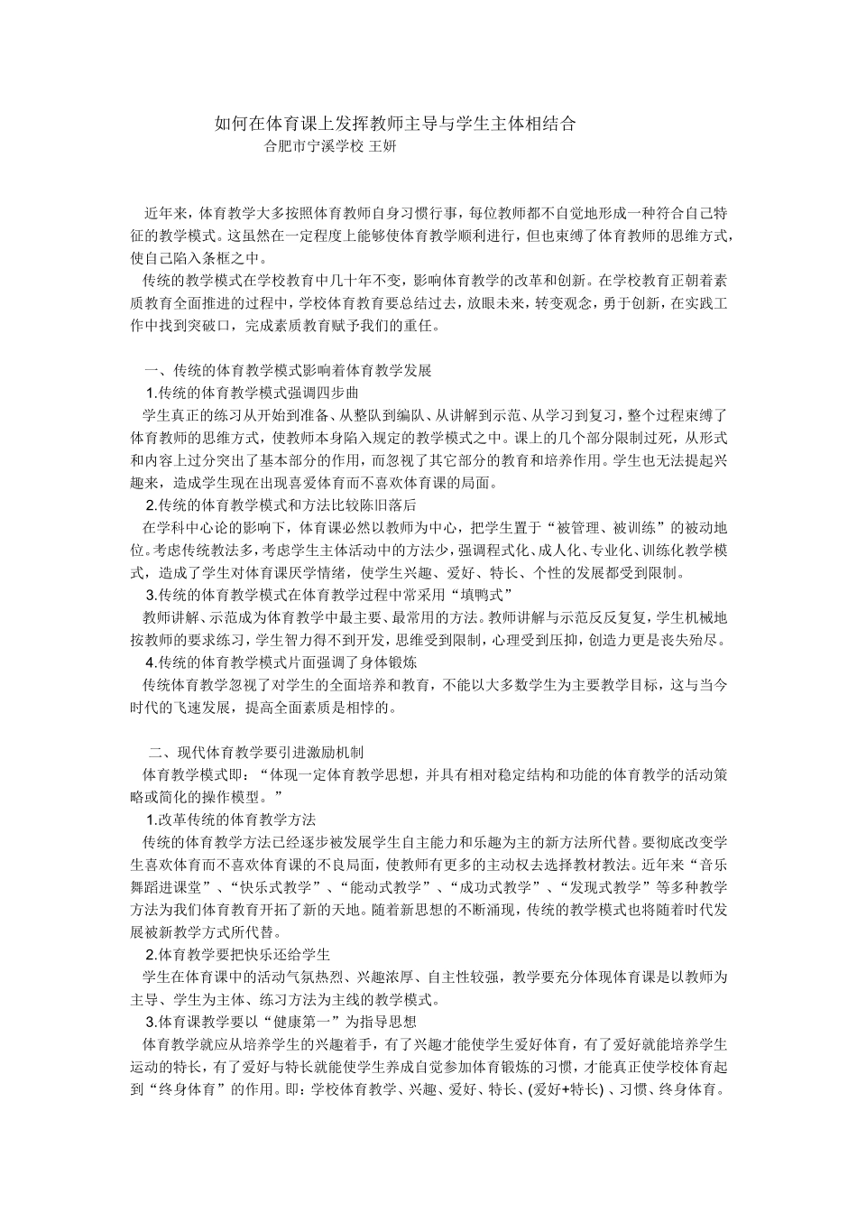 如何在体育课上发挥教师主导与学生主体相结合_第1页
