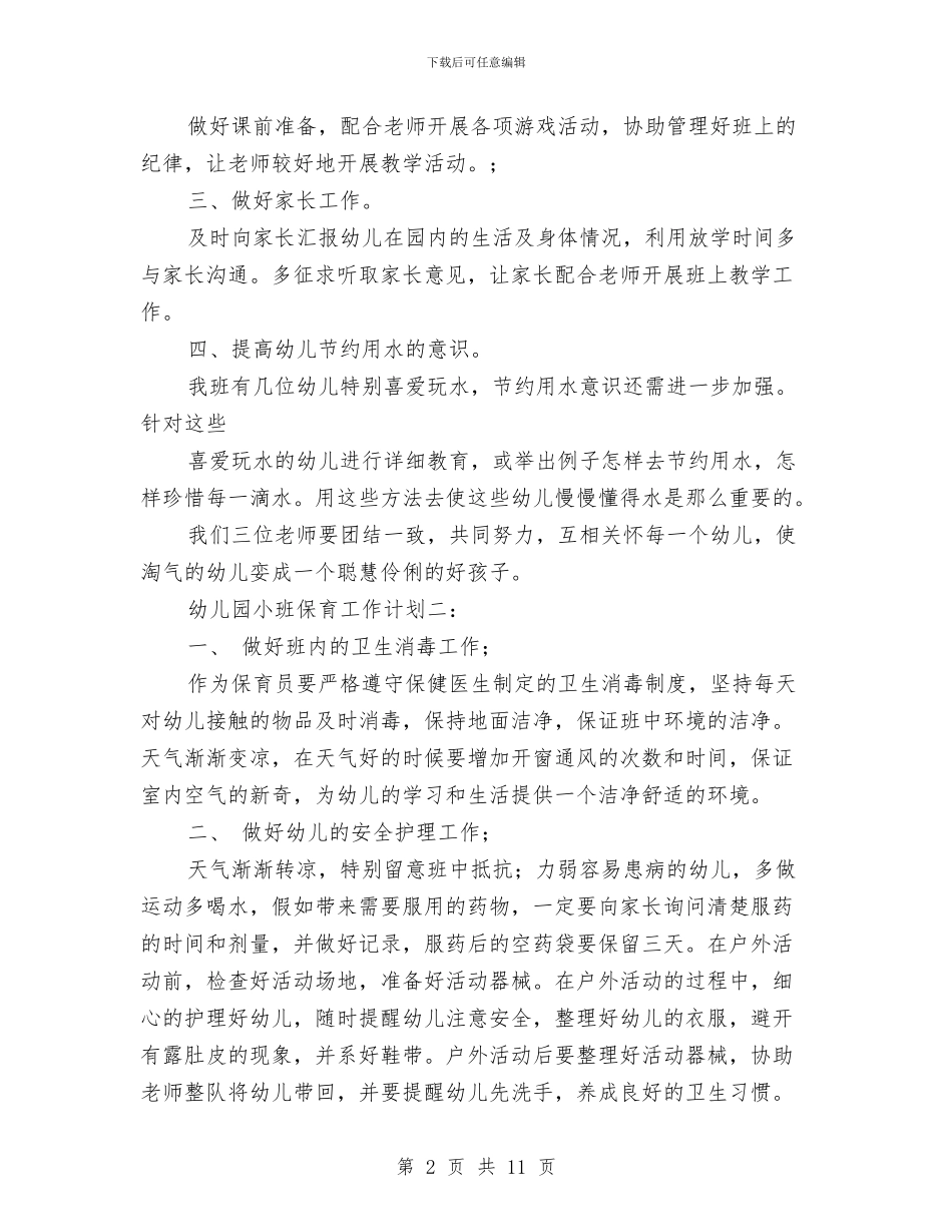 幼儿园小班保育工作计划-范文与幼儿园小班保育工作计划汇编_第2页