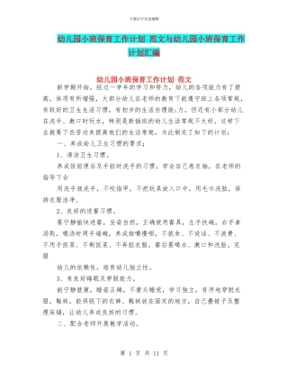 幼儿园小班保育工作计划-范文与幼儿园小班保育工作计划汇编