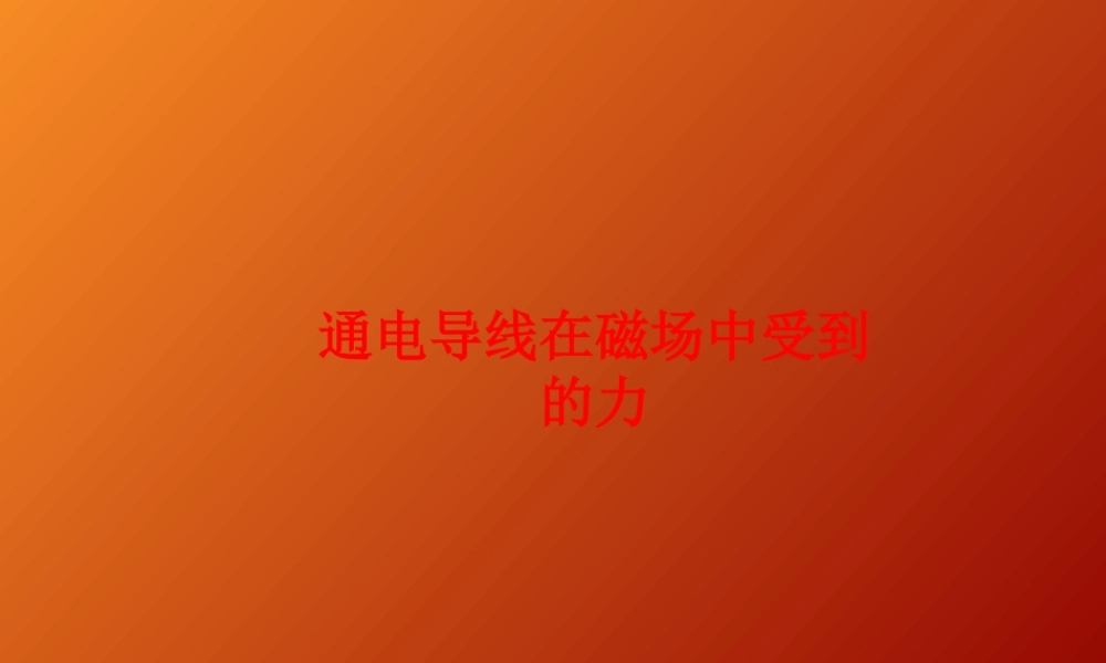 高中物理选修3-1课件：第三章第四节《通电导线在磁场中受到的力》
